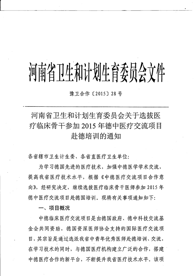 赴德培訓通知 豫衛合作2015-28 1.jpg